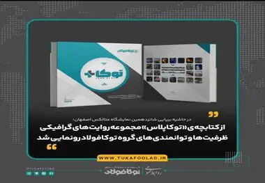 از کتابچه‌ی «توکاپلاس» مجموعه روایت‌های گرافیکی ظرفیت‌ها و توانمندی‌های گروه توکافولاد رونمایی شد