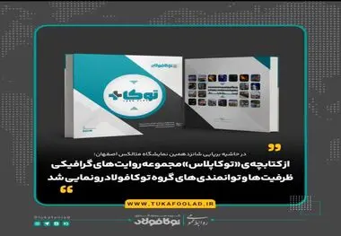 از کتابچه‌ی «توکاپلاس» مجموعه روایت‌های گرافیکی ظرفیت‌ها و توانمندی‌های گروه توکافولاد رونمایی شد
