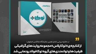 از کتابچه‌ی «توکاپلاس» مجموعه روایت‌های گرافیکی ظرفیت‌ها و توانمندی‌های گروه توکافولاد رونمایی شد