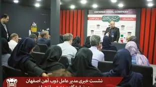 نشست خبری مدیرعامل ذوب آهن اصفهان در نمایشگاه صنعت ساختمان