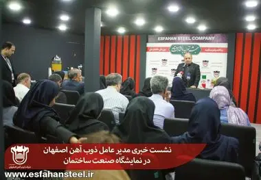 نشست خبری مدیرعامل ذوب آهن اصفهان در نمایشگاه صنعت ساختمان