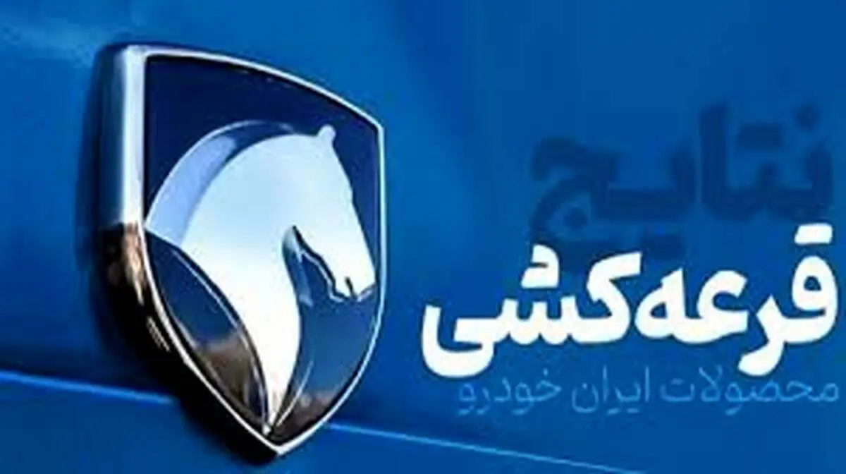 نتایج قرعه کشی ایران خودرو امروز اعلام نمی شود