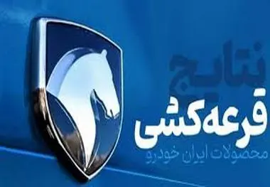 نتایج قرعه کشی ایران خودرو امروز اعلام نمی شود