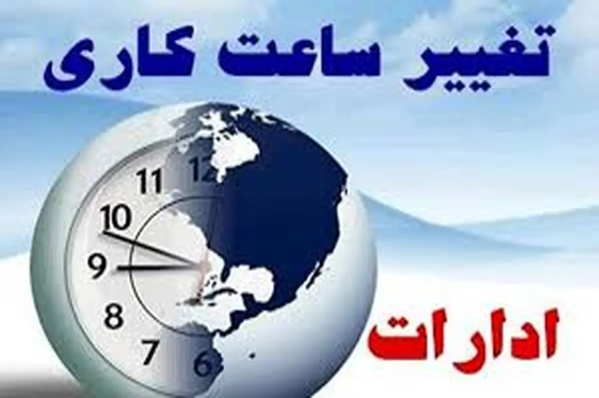 ساعت کار ادارات از چه زمانی به حالت عادی باز می‌گردد؟