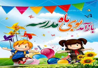 زمان بازگشایی مدارس در سال جاری اعلام شد