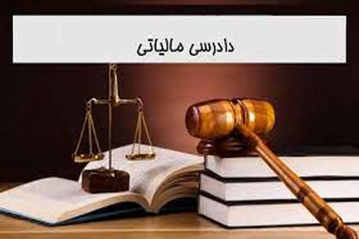 نحوه رسیدگی به شکایات مودیان مالیاتی تغییر می‌کند