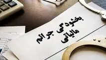 جرایم مالیاتی بخشیده شد+ سند