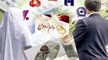 وام ازدواج این افراد از امروز واریز می‌شود