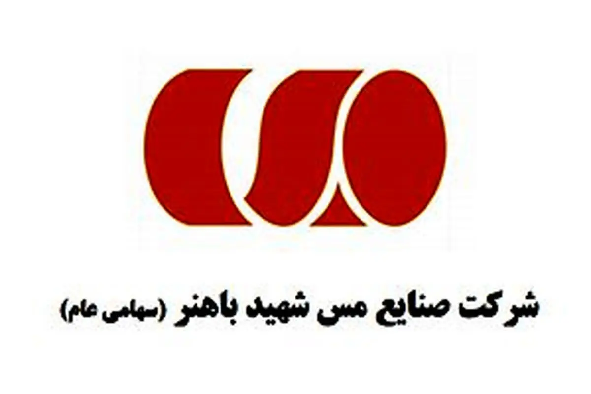 مس باهنر با افزایش فروش ۵۶ درصدی و سود ناخالص 25 درصدی