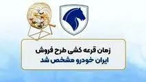 تاریخ قرعه‌کشی طرح فروش ایران‌خودرو اعلام شد