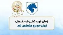 تاریخ قرعه‌کشی طرح فروش ایران‌خودرو اعلام شد