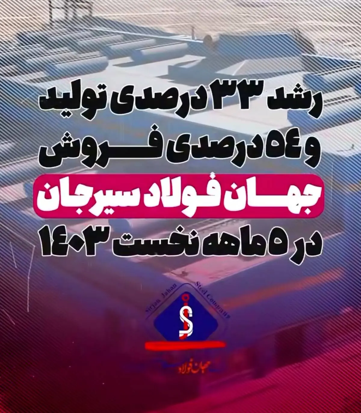 رشد تولید و فروش در شرکت جهان فولاد سیرجان