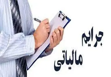 بخشودگی جرایم مالیاتی تا چه زمانی مهلت دارد؟