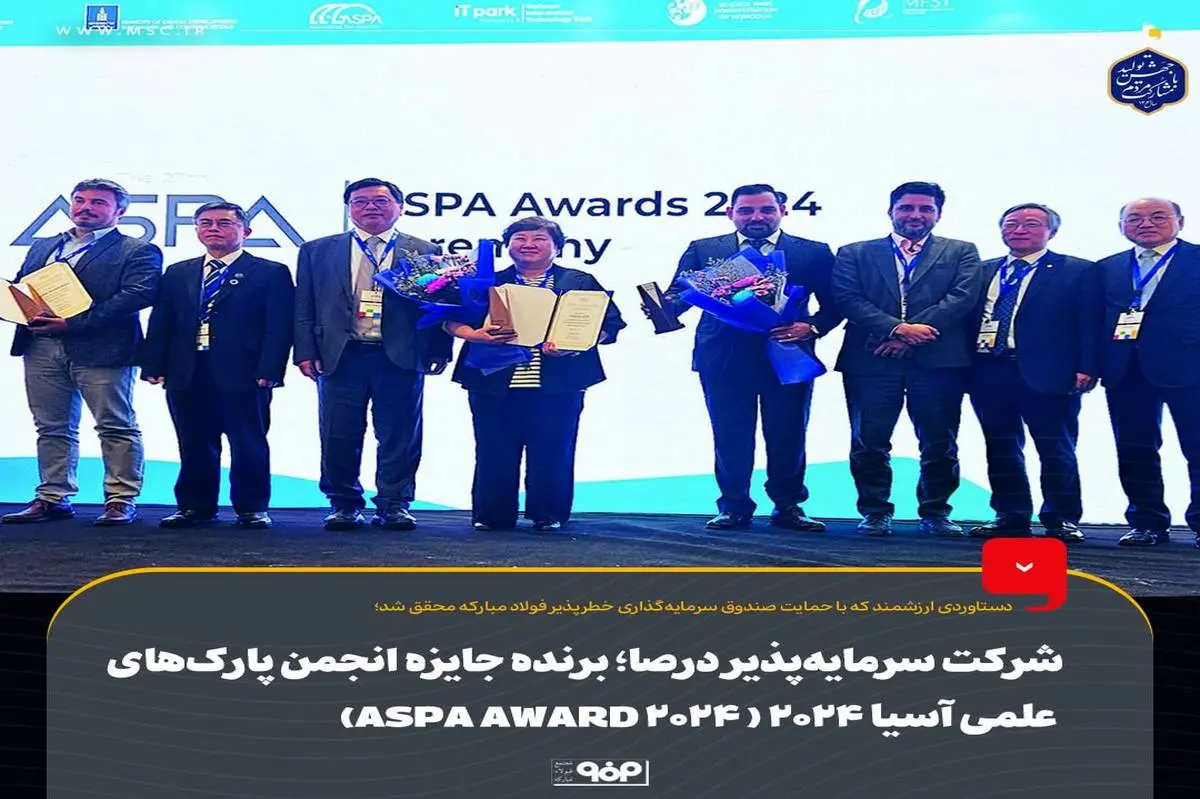 شرکت سرمایه‌پذیر درصا؛ برنده جایزه انجمن پارک‌های علمی آسیا 2024 (ASPA AWARD 2024)