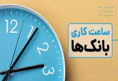 ساعات کاری بانک‌ ها از شنبه به روال سابق برمی‌ گردد