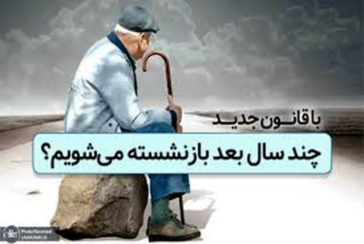 این افراد با ۳۵ سال کار بازنشسته می‌شوند