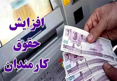 افزایش دوباره حقوق کارمندان تا یک ماه دیگر ، میزان افزایش حقوق مشخص شد