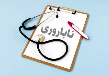 خبر مهم برای زوج‌های نابارور ، جزئیات خدمات بیمه سلامت تشریح شد
