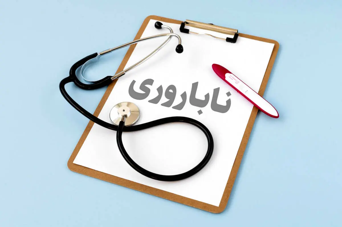 خبر مهم برای زوج‌های نابارور ، جزئیات خدمات بیمه سلامت تشریح شد