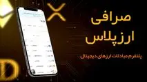 صرافی ارزپلاس : بستری مطمئن برای خرید و فروش ارزهای دیجیتال در ایران