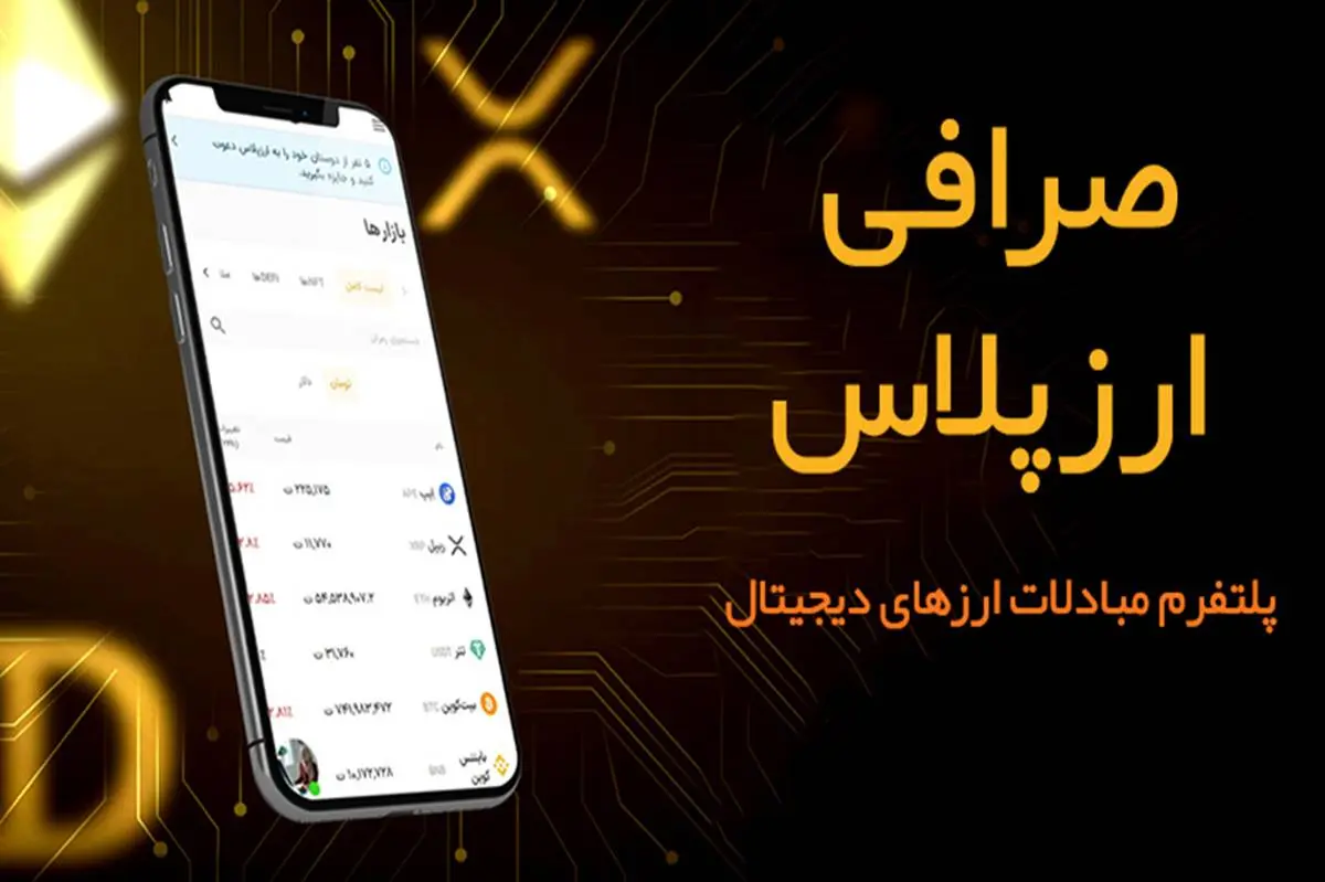 صرافی ارزپلاس : بستری مطمئن برای خرید و فروش ارزهای دیجیتال در ایران