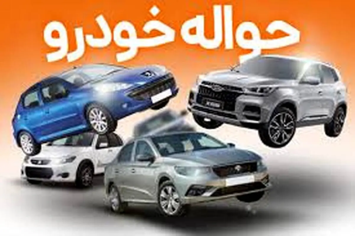 بازار خرید و فروش حواله خودرو داغ شد