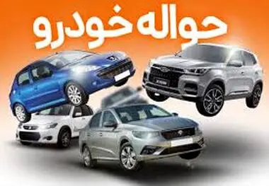 بازار خرید و فروش حواله خودرو داغ شد