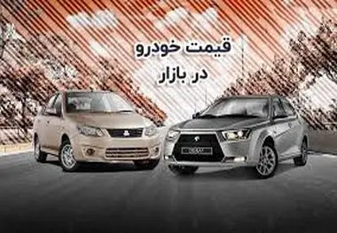 قیمت خودرو در بازار آزاد شنبه ۱۷ شهریور