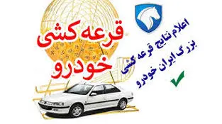 اعلام زمان نتایج قرعه کشی ایران خودرو +نحوه اطلاع رسانی