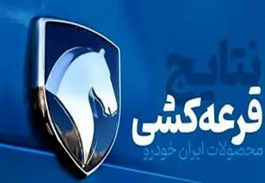 نتایج قرعه کشی ایران خودرو برای طرح مادران و خودرو های فرسوده اعلام شد