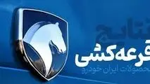 نتایج قرعه کشی ایران خودرو برای طرح مادران و خودرو های فرسوده اعلام شد