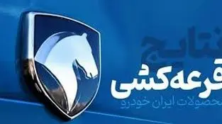 نتایج قرعه کشی ایران خودرو برای طرح مادران و خودرو های فرسوده اعلام شد