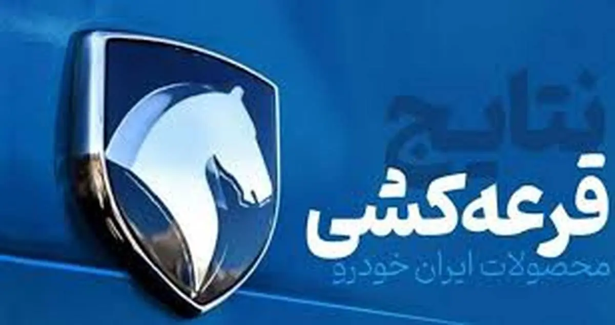 نتایج قرعه کشی ایران خودرو برای طرح مادران و خودرو های فرسوده اعلام شد