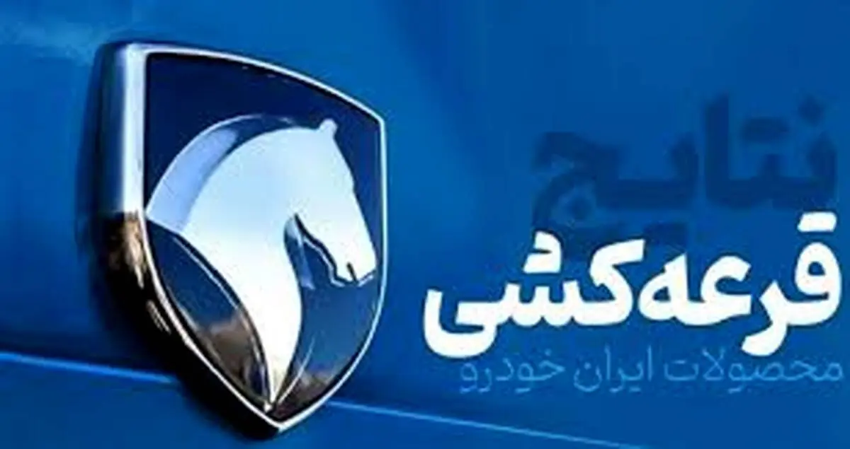 نتایج قرعه کشی ایران خودرو برای طرح مادران و خودرو های فرسوده اعلام شد