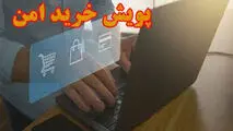 چهارمین پویش خرید امن