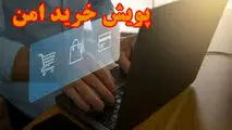 چهارمین پویش خرید امن