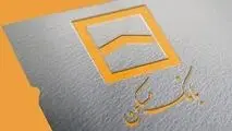 وام ۳۰۰ میلیون تومانی بانک مسکن با نرخ سود ۱۵ و ۱۹ درصد