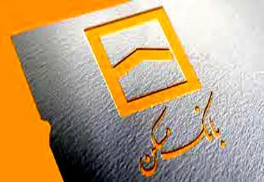 وام ۳۰۰ میلیون تومانی بانک مسکن با نرخ سود ۱۵ و ۱۹ درصد