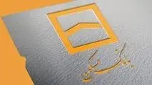 وام ۳۰۰ میلیون تومانی بانک مسکن با نرخ سود ۱۵ و ۱۹ درصد