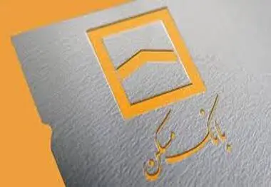 وام ۳۰۰ میلیون تومانی بانک مسکن با نرخ سود ۱۵ و ۱۹ درصد