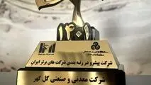انتخاب گل گهر به عنوان شرکت پیشرو