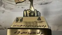 انتخاب گل گهر به عنوان شرکت پیشرو