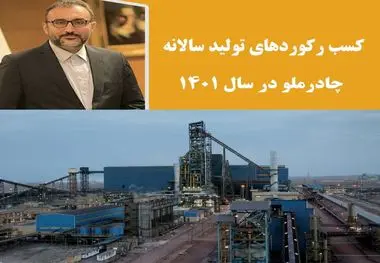 چادرملو موفق به کسب رکوردهای تولید سالانه در کارخانه احیاء و شمش فولادی شد