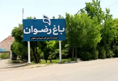 ارائه سامانه جامع باغ رضوان در کارگروه تخصصی اتحادیه سازمان‌های خدمات شهری شهرداری‌های کشور