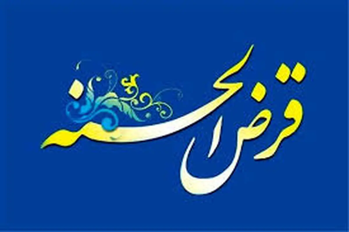 پرداخت وام قرض الحسنه ازدواج و فرزند از مرز ۱۳۲ همت گذشت
