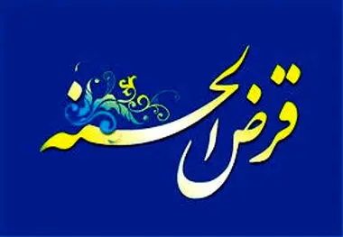 پرداخت وام قرض الحسنه ازدواج و فرزند از مرز ۱۳۲ همت گذشت
