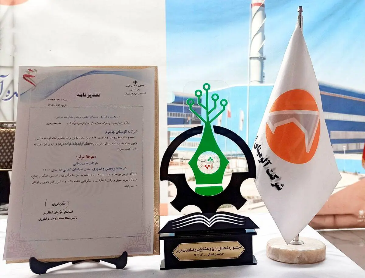 آلومینای ایران، غرفه برتر نمایشگاه دستاوردهای پژوهش و فناوری خراسان شمالی شد
