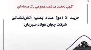 آگهی تجدید مناقصه عمومی یک مرحله ای " خرید 2 (دو) عدد پمپ ‎آتش‌نشانی شرکت جهان فولاد سیرجان"