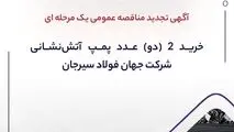 آگهی تجدید مناقصه عمومی یک مرحله ای " خرید 2 (دو) عدد پمپ ‎آتش‌نشانی شرکت جهان فولاد سیرجان"