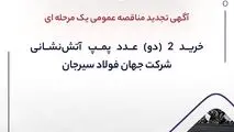 آگهی تجدید مناقصه عمومی یک مرحله ای " خرید 2 (دو) عدد پمپ ‎آتش‌نشانی شرکت جهان فولاد سیرجان"